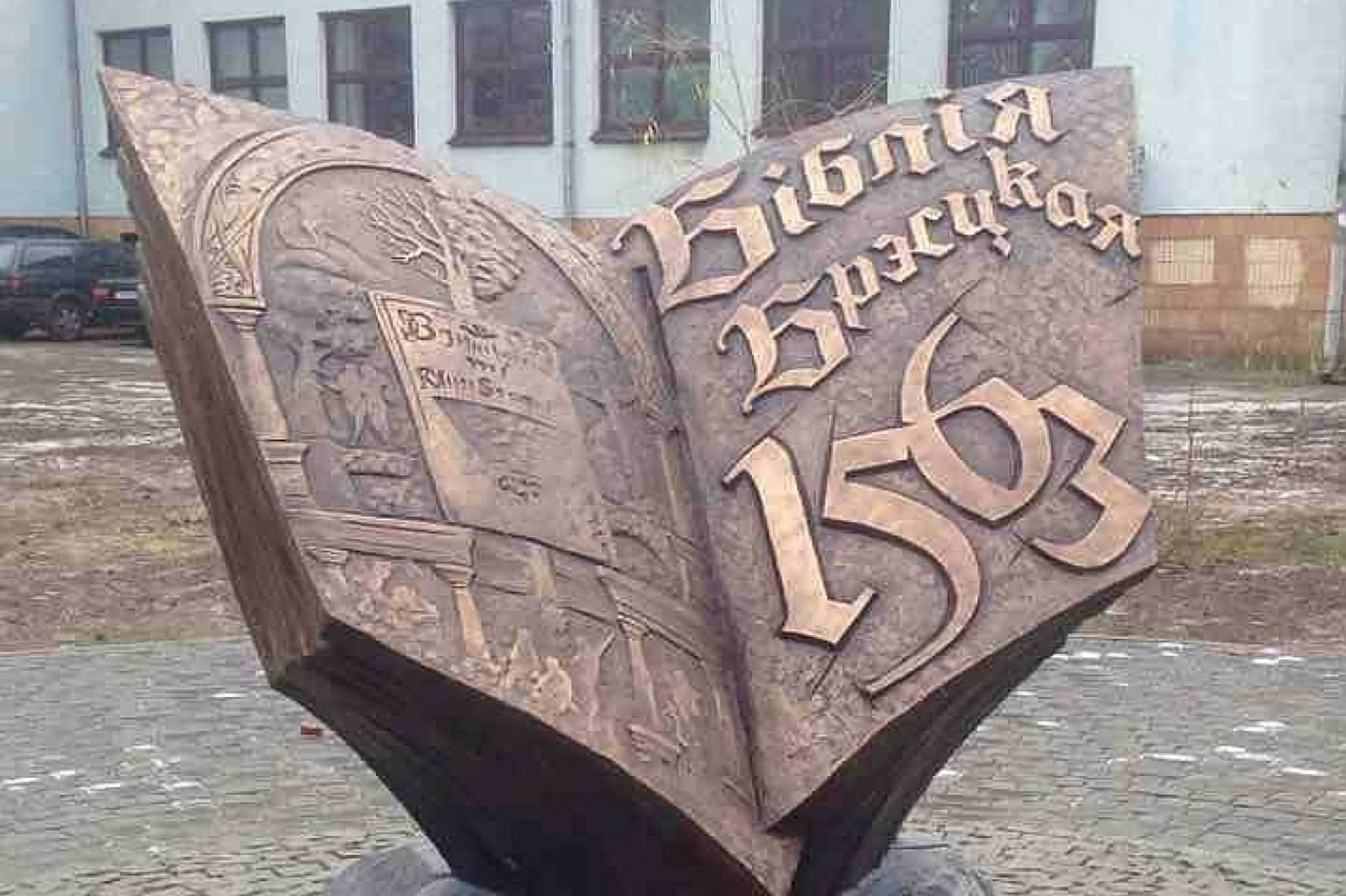 Памятник Брестской Библии