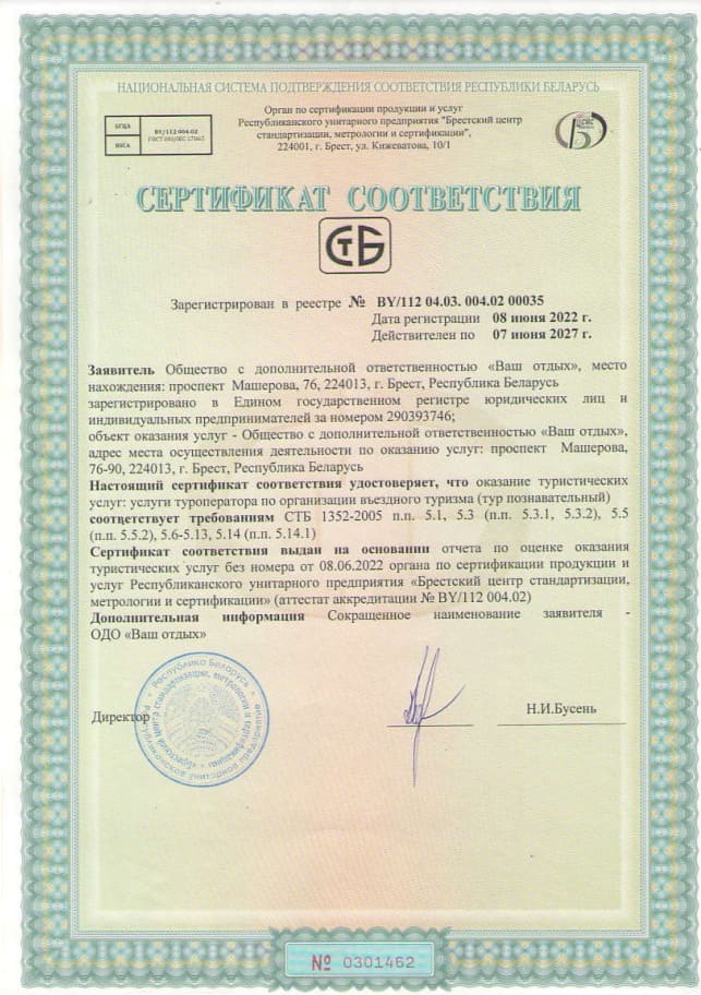 Сертификат соответствия от 08.06.2022_Ваш отдых